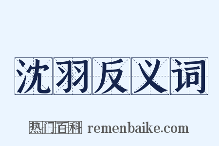 沈羽反义词是什么意思的图片